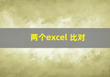 两个excel 比对